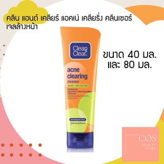 Clean &amp; Clear Acne Clearing Cleanser คลีน แอนด์ เคลียร์ แอคเน่ เคลียริ่ง คลีนเซอร์ เจลล้างหน้าสูตรอ่อนโยน (มี 2 ขนาด)