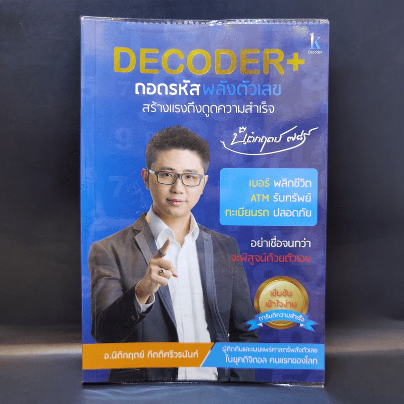 Decoder+ ถอดรหัสพลังตัวเลข - อ.นิติกฤตย์ กิตติศรีวรนันท์ | Shopee Thailand