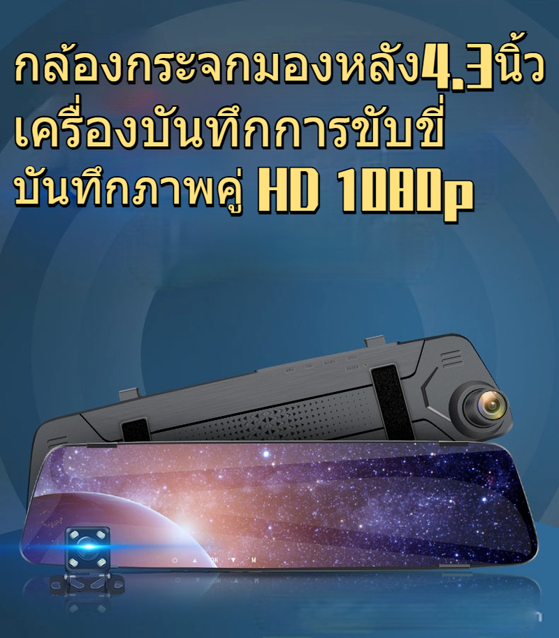 กล้องติดรถยนต์-2-กล้องหน้าหลัง-กล้องกระจกมองหลัง-4-3-นิ้ว-hd-1080p