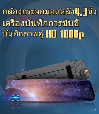 กล้องติดรถยนต์  2 กล้องหน้าหลัง  กล้องกระจกมองหลัง 4.3 นิ้ว HD 1080P