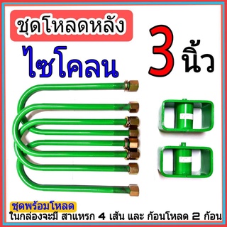 ชุดกล่องโหลด ไซโคลน 3 นิ้ว ไซโคลน ชุดโหลดเตี้ยกล่องโหลด ไซโคลน เหล็กโหลด 1ชุดมาพร้อมกล่องโหลด2ชิ้น และสาแหลก4เส้น