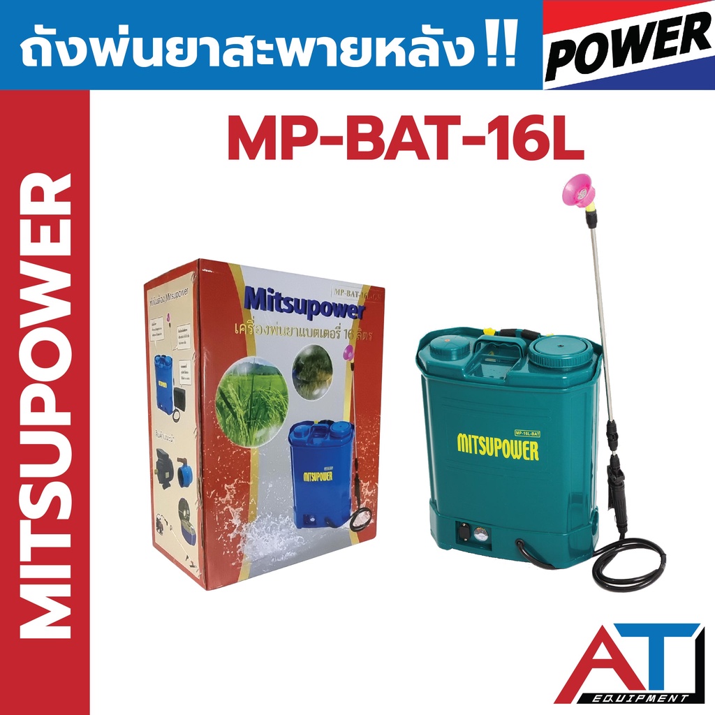 เครื่องพ่นยา-16-ลิตร-mitsupower-แบตเตอรี่-mp-bat-16l