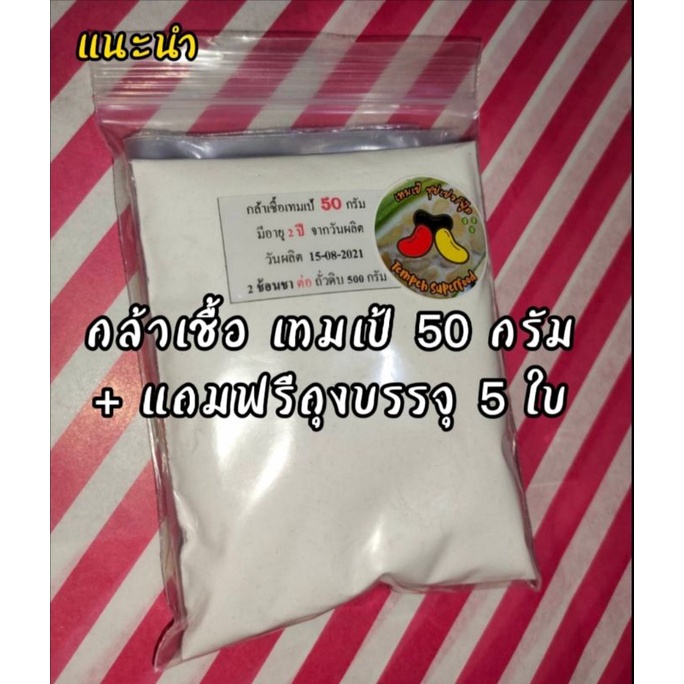 ราคาและรีวิวกล้าเชื้อเทมเป้ 50 กรัม แถมฟรี ถุงเจาะรู 5 ใบ