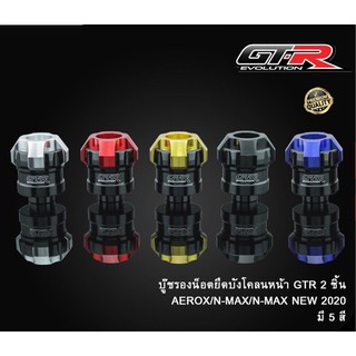 399.บู๊ชรองน็อต ยึดบังโคลนหน้า V2 รุ่น X-MAX AEROX155 2021  N-MAX 2020  GTR บูท บูช