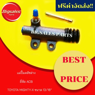 แม่ปั้มคลัชล่าง TOYOTA MIGHTY-X ขนาด 13/16"