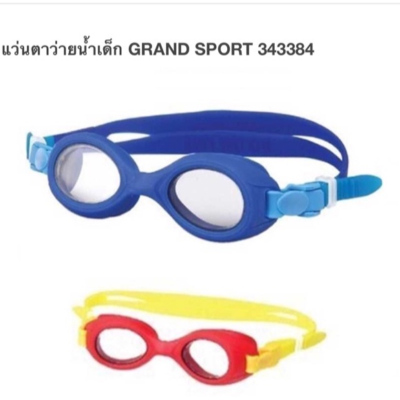 ภาพหน้าปกสินค้าแว่นตาว่ายน้ำเด็ก GRAND SPORT (150บ.) จากร้าน warm501 บน Shopee