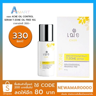 เฌอ ACNE OIL CONTROL SERUM T-ZONE OIL FREE 15G. 30G.