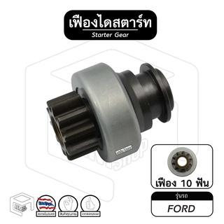 เฟืองไดสตาร์ท เฟืองสตาร์ท Ford [ ฟอร์ด ] 10ฟัน APC #246 เฟืองชุด