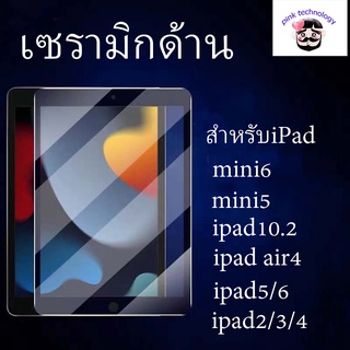 สินค้า ฟิล์มเซรามิกด้าน สำหรับipad2/3/4 ipad5/6 ipad10.2 ipad10.5 ipadgen7/8 ipadpro11.0 ipad Air4 mini2/3/4/