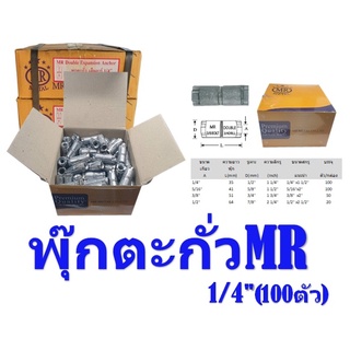 พุกตะกั่ว 1/4" (2 หุน),5/16"(2หนุครึ่ง),3/8" (3หนุ),1/2"(4หนุ)  (ราคยกกล่อง) เอ็มอาร์ MR