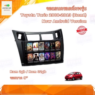 จอแอนดรอยด์ ตรงรุ่น Toyota Yaris ปี 2008-2013 (Gen1) Ram 2GB/Rom 32GB New Android Version จอ IPS ขนาด 9 นิ้ว อุปกรณ์ครบ