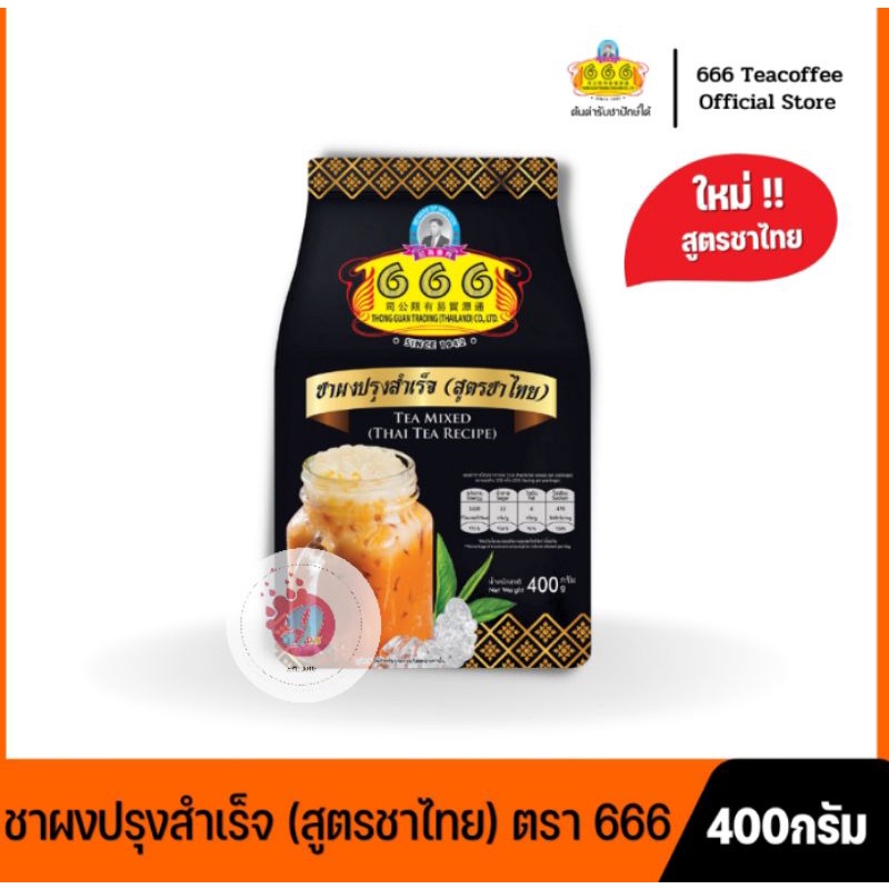 ชาไทยถุงดำ-666-ชาผงปรุงสำเร็จ-สูตรชาไทย-400g-666-thai-tea-recipe-400g