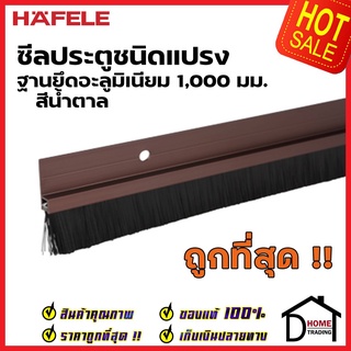 HAFELE ซีลประตูชนิดแผ่นแปรง ฐานยึดอะลูมิเนียม ยาว 100ซม. สีน้ำตาล 489.97.102 ความสูงแปรง 17มม. ซีลกันเสียง แมลง ความชื้น