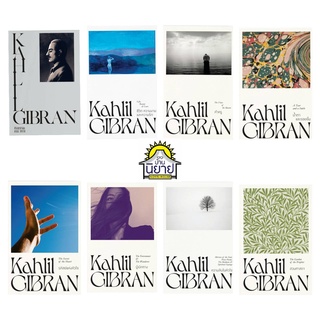 หนังสือ คาลิล ยิบราน Kahlil GIBRAN /ปรัชญาน่าคิด/คำครู/ชีวิต ความงาม และความรัก/ผู้เบิกทาง/น้ำตาและรอยยิ้ม/รหัสย์แห่งฯ