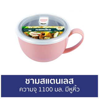 ชามสแตนเลส Namiko ความจุ 1100 มล. มีหูหิ้ว TWS1010 - ชาม ถ้วยสแตนเลส ชามสแตนเลสเกาหลี ชามผสมสแตนเลส ชามสเตนเลส ชามเกาหลี