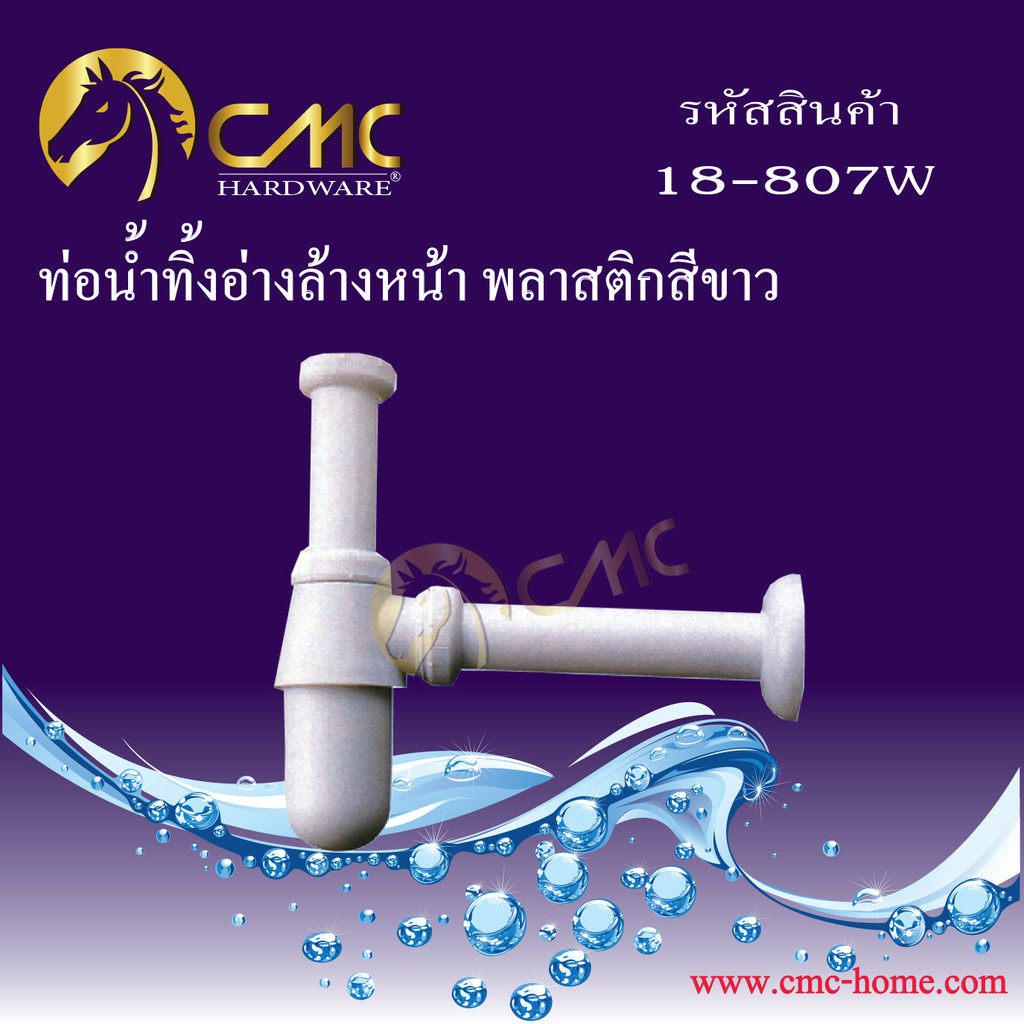 cmc-ท่อน้ำทิ้งอ่างล้างหน้า-พลาสติก