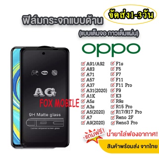 018 AG ฟิล์มด้าน OPPO A94 A95 4G  A15 A93 A73 F17 F17pro A53 A92 A31 A12 A5s F9 A7 A9 2020 F11pro Reno2f  A3s ส่งจากไทย