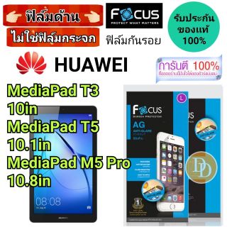 Focus​ 👉ฟิล์ม​ด้าน👈 ​
Huawei
รุ่น
MediaPad T3 10
MediaPad T5 10.1
MediaPad M5 Pro 10.8