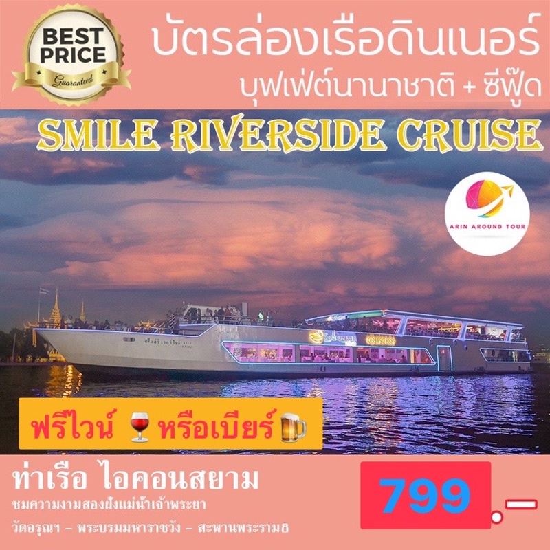 smile-river-side-สไมล์-ริเวอร์ไซด์-ครุยส์-ล่องเรือเจ้าพระยา-ชมวิวสองฝั่ง-อาหารบุฟเฟต์