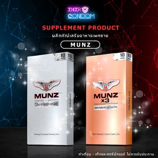 สินค้า Munz และ Munzx3 อาหารเสริมชาย มันส์ ของแท้ 100% (กล่องบรรจุ 10 เม็ด)