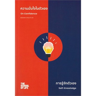 ความมั่นใจในตัวเอง การรู้จักตัวเอง (On Confidence Self-Knowledge)