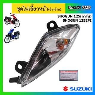 ชุดไฟเลี้ยวหน้า ยี่ห้อ Suzuki รุ่น Shogun125 / Shogun125 EPI-Fi แท้ศูนย์