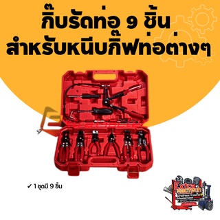 ชุดคีมหนีบเข็มขัดรัดท่อ ชุดคีมหนีบ เข็มขัดรัดท่อ กิ๊ป กิ๊บรัดท่อ 9 ชิ้น สำหรัหนีบกิ๊ฟท่อต่างๆ ของเครื่องยนต์ เครื่องจักร