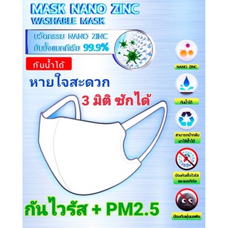 🔥🔥หน้ากาก 3มิติ  เคลือบกันน้ำ ป้องกันไวรัส + PM 2.5 หน้ากาก แบบผ้า Nano Zinc ในเส้นใย.  .