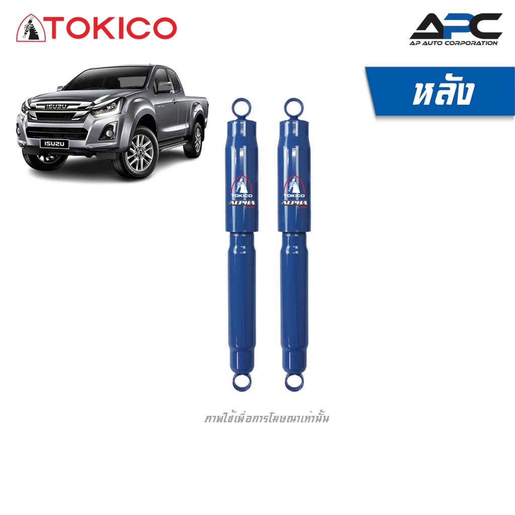 tokico-โช้คอัพแก๊สขนาดใหญ่-alpha-รถ-isuzu-d-max-2wd-ปี-2002-2011