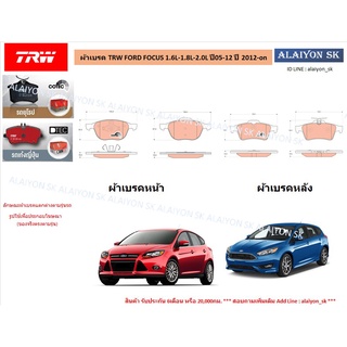 ผ้าเบรค TRW FORD FORD FOCUS 1.6L-1.8L-2.0L ปี05-12 ปี 2012-on (ราคารวมส่งแล้ว)