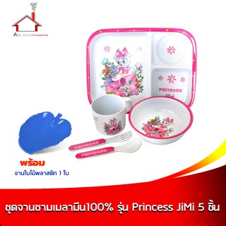 ชุดจานชามเมลามีน 100% รุ่น Princess JiMi 5 ชิ้น/ชุด พร้อมจานใบไม้ 1ใบ - (คละสี)