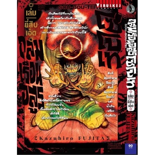 ถล่มเรือนอสูร โซโบเท เล่ม 21