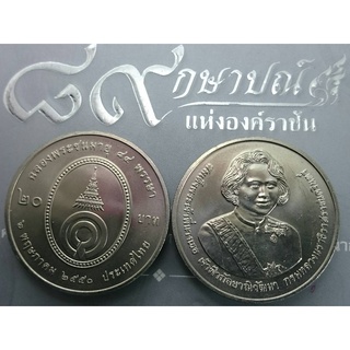 เหรียญ 20 บาท 84พรรษา พระพี่นาง ปี2550 ไม่ผ่านใช้