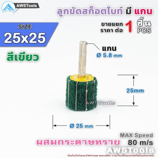 Keenness ลูกขัดสก็อตไบท์ ผสมกระดาษทราย มีแกน สีเขียว ขนาด 25x25mm จำนวน 1 ชิ้น