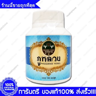 ภาพหน้าปกสินค้าภูหลวง สมุนไพรริดสีดวงทวาร Phuluang Herbs 100 แคปซูล Capsules ที่เกี่ยวข้อง