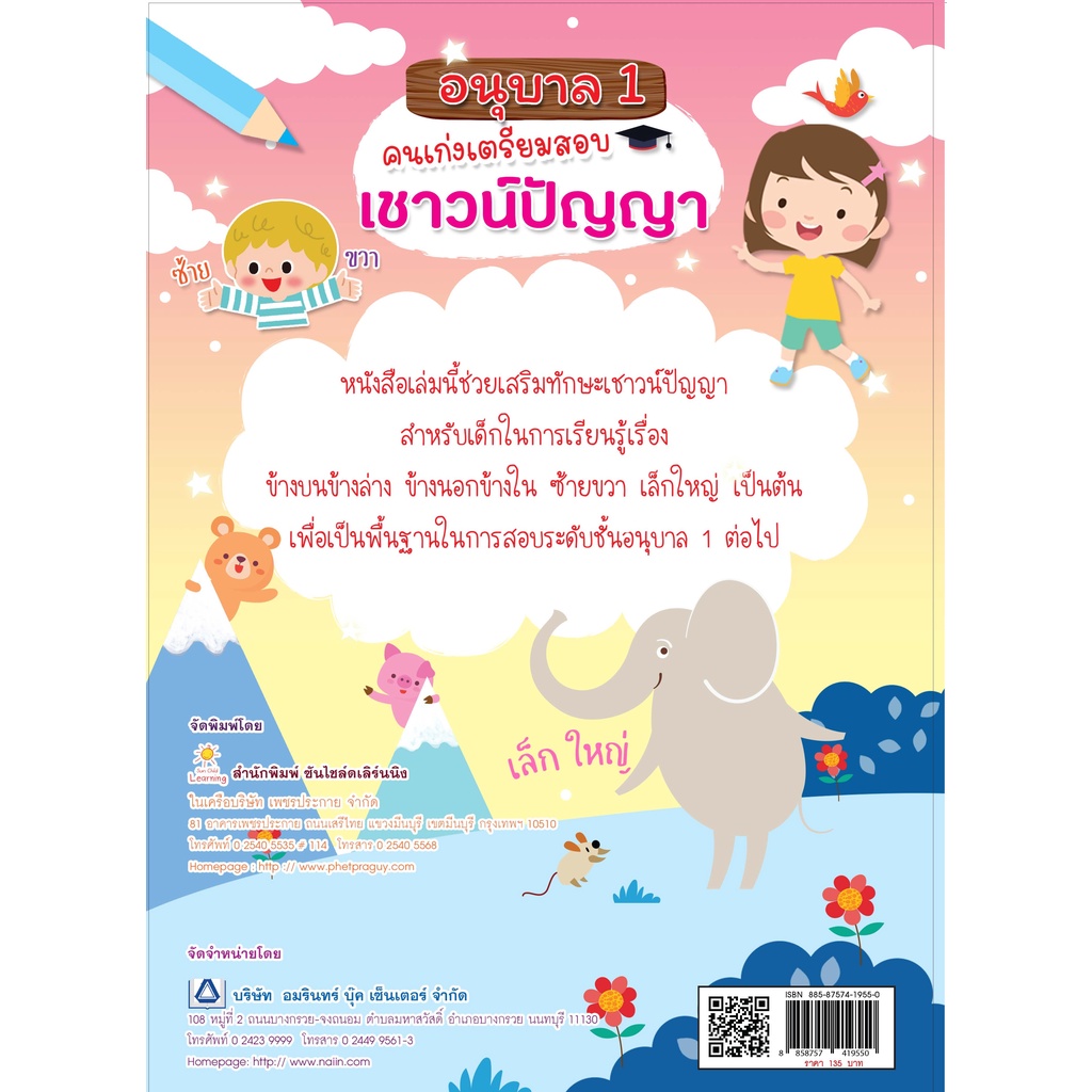 หนังสือ-อนุบาล-1-คนเก่งเตรียมสอบเชาวน์ปัญญา-การเรียนรู้-ภาษา-ธรุกิจ-ทั่วไป-ออลเดย์-เอดูเคชั่น