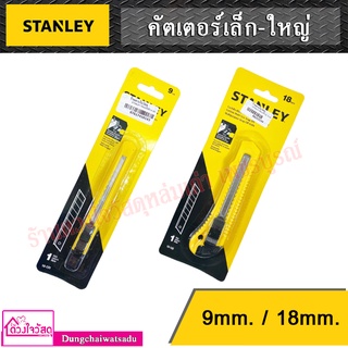 STANLEY คัตเตอร์เล็ก-ใหญ่ ขนาด 9มม. / 18มม.