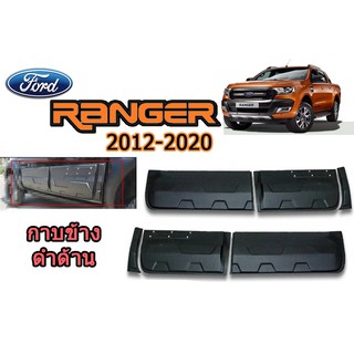 กาบข้าง ฟอร์ด เรนเจอร์ Ford Ranger ปี 2012-2020 รุ่น4 ประตู 6 ชิ้น V.3 แต่งหมุด