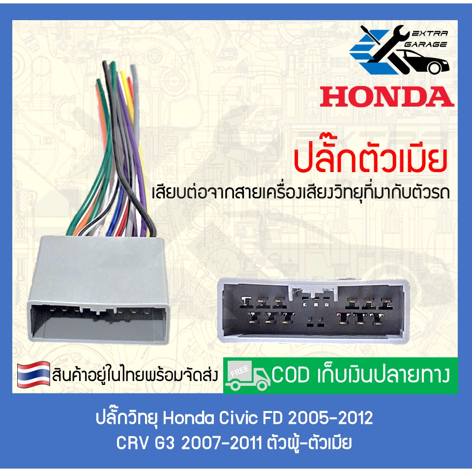 ปลั๊กวิทยุ-honda-civic-fd-2005-2012-crv-g3-2007-2011