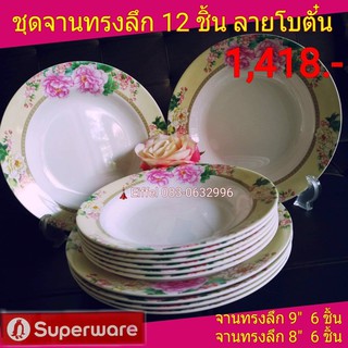 จานซุปเปอร์แวร์ Superware ลายโบตั๋น ชุดจานทรงลึก 12 ชิ้น