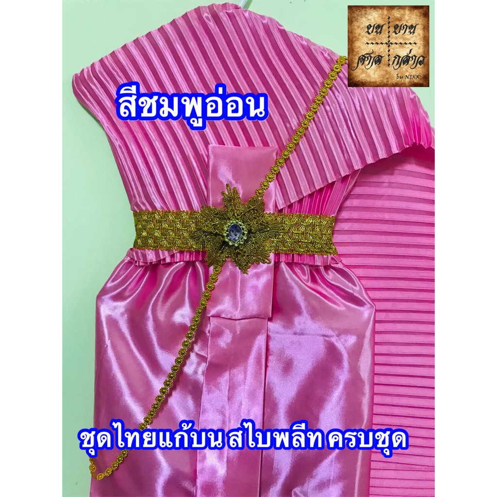 ชุดไทยแก้บน-สไบอัดพลีท-พร้อมเครื่องประดับ-สี-ชมพูอ่อน-จำนวน-1ชุด