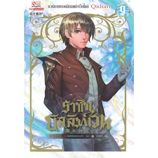 หนังสือ   ราชันบัลลังก์เวท เล่ม 9