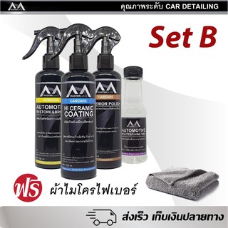 น้ำยาเคลือบเงา SET B รวมชุดน้ำยาดูแลรักษารถ Car Detail ขนาด 250ml ราคาประหยัด แถมฟรี ผ้าไมโครไฟเบอร์