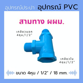 สามทาง ผผม. PVC 4 หุน / 1/2" (สีฟ้า)