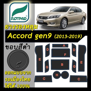 SLOTPAD แผ่นรองหลุม Honda Accord Gen9 ปี2013-2019 ออกแบบจากรถเมืองไทย ยางรองแก้ว ยางรองหลุม ที่รองแก้ว SLOT PAD Matt