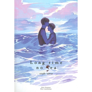 หนังสือ Long Time No Sea นานแล้วไม่มีทะเล หนังสือหนังสือวาย ยูริ นิยายวาย นิยายยูริ พร้อมส่ง
