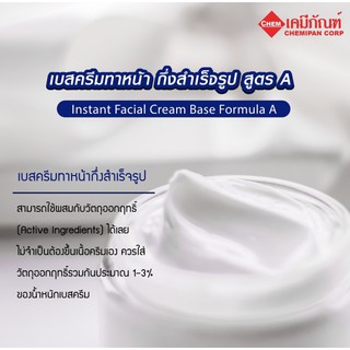 SWS-CC0910-A เบสครีมทาหน้า กึ่งสำเร็จรูป สูตร A 1kg. (Thai) (Instant Facial Cream Base Formula A)