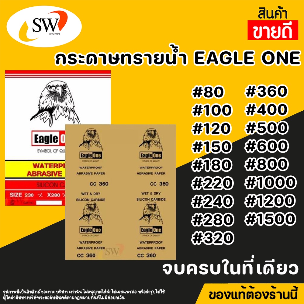 รูปภาพสินค้าแรกของส่งไว  กระดาษทราย กระดาษทรายน้ำ กระดาษทรายขัดเหล็ก EAGLE ONE มีหลายเบอร์