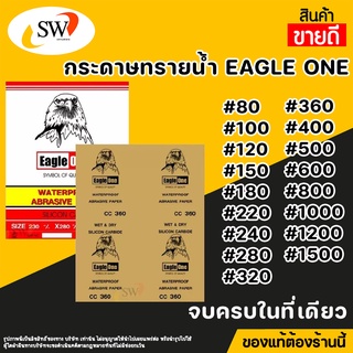 เช็ครีวิวสินค้า🚚 ส่งไว 🚚 กระดาษทราย กระดาษทรายน้ำ กระดาษทรายขัดเหล็ก EAGLE ONE มีหลายเบอร์