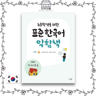 หนังสือการเรียนภาษาเกาหลี มาตรฐาน สําหรับนักเรียนประถม การสื่อสารภาษาเกาหลี ประถมศึกษาปีที่ 4
